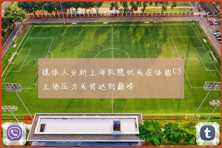 媒体人分析上海队隐忧或在体能G5主场压力或将达到巅峰