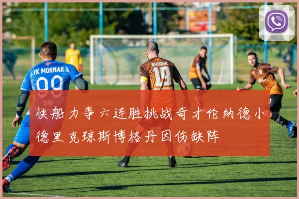 快船力争六连胜挑战奇才伦纳德小德里克琼斯博格丹因伤缺阵