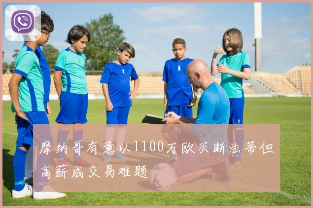 摩纳哥有意以1100万欧买断法蒂但高薪成交易难题