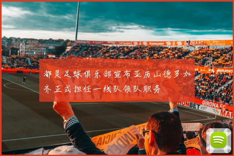 都灵足球俱乐部宣布亚历山德罗加齐正式担任一线队领队职务