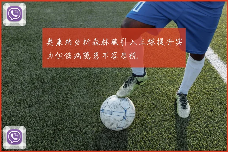 奥康纳分析森林狼引入三球提升实力但伤病隐患不容忽视