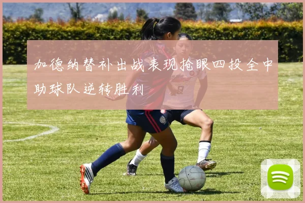 加德纳替补出战表现抢眼四投全中助球队逆转胜利