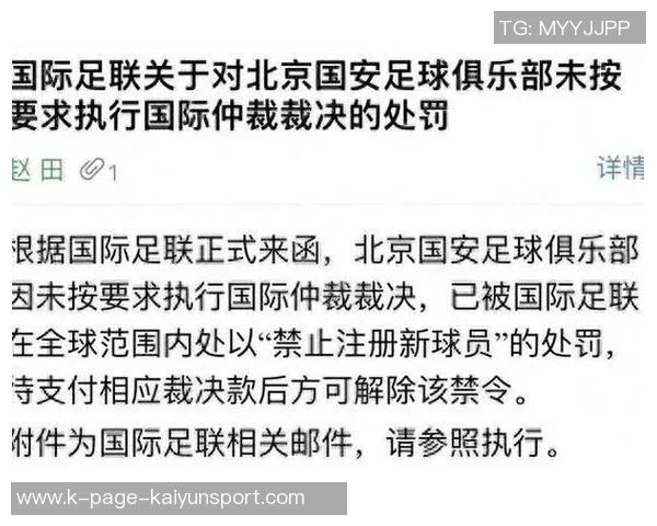FIFA注册禁令系统更新显示北京国安转会禁令无记录引发关注